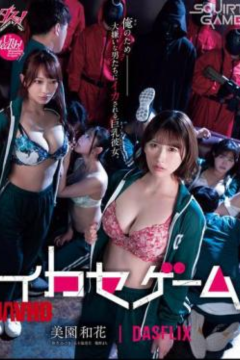 ดูหนังออนไลน์ DASS-534 สควิดเกม ทนเสียวได้ ให้ 100 ล้าน [ซับไทย]